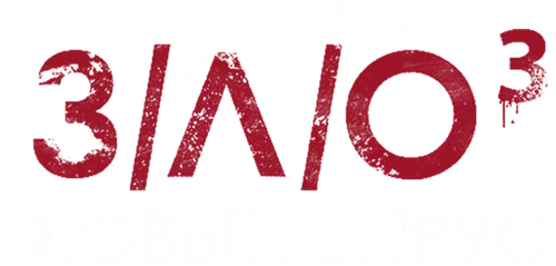 З/Л/О: Новый вирус
