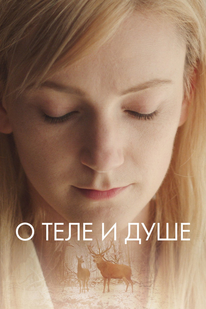 Постер фильма «О теле и душе»