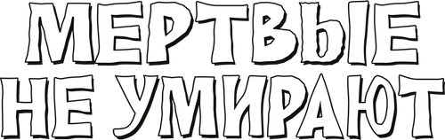 Мёртвые не умирают