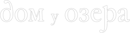 Дом у озера
