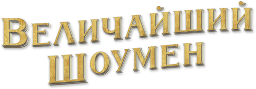 Величайший шоумен
