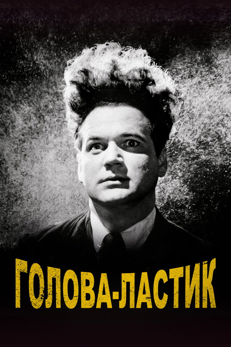 Постер фильма «Голова-ластик»