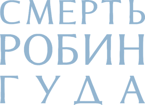Смерть Робин Гуда