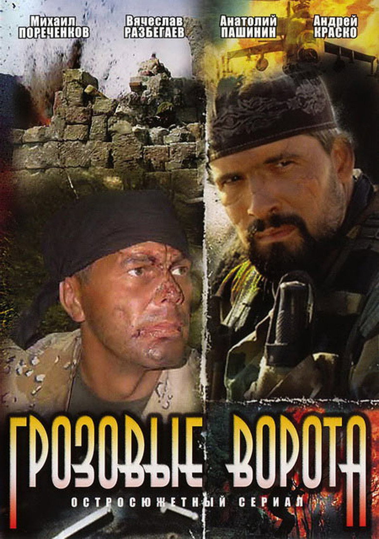 Постер фильма «Грозовые ворота»