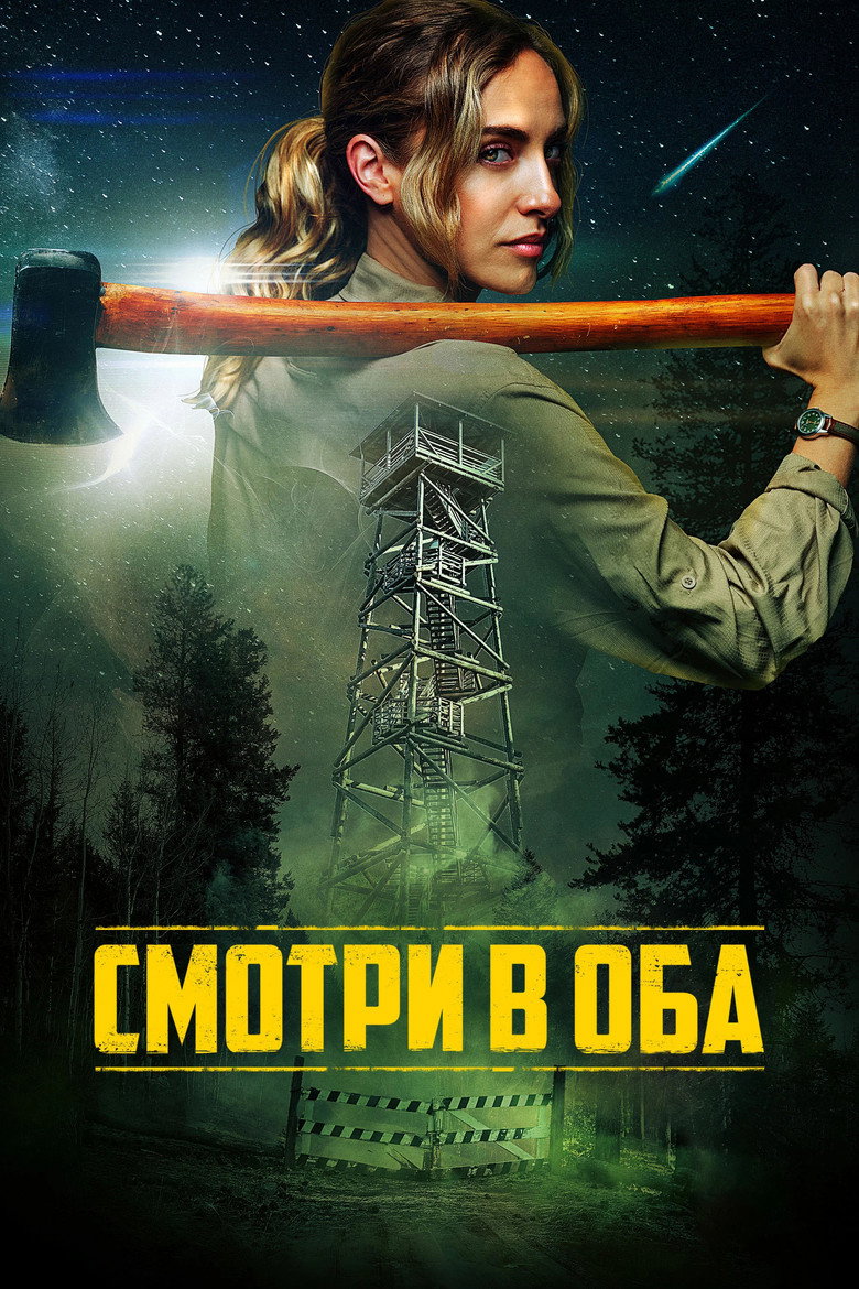 Постер фильма «Смотри в оба»