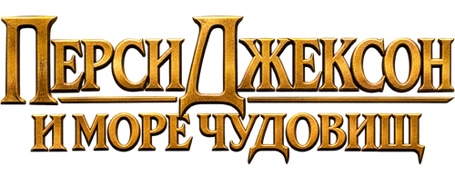Перси Джексон и Море чудовищ