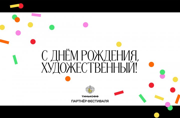 Кинособытия недели: День рождения “Художественного», кинофестиваль об ЛГБТ+ сообществе, спецпоказы архивных фильмов и еще много всего интересного