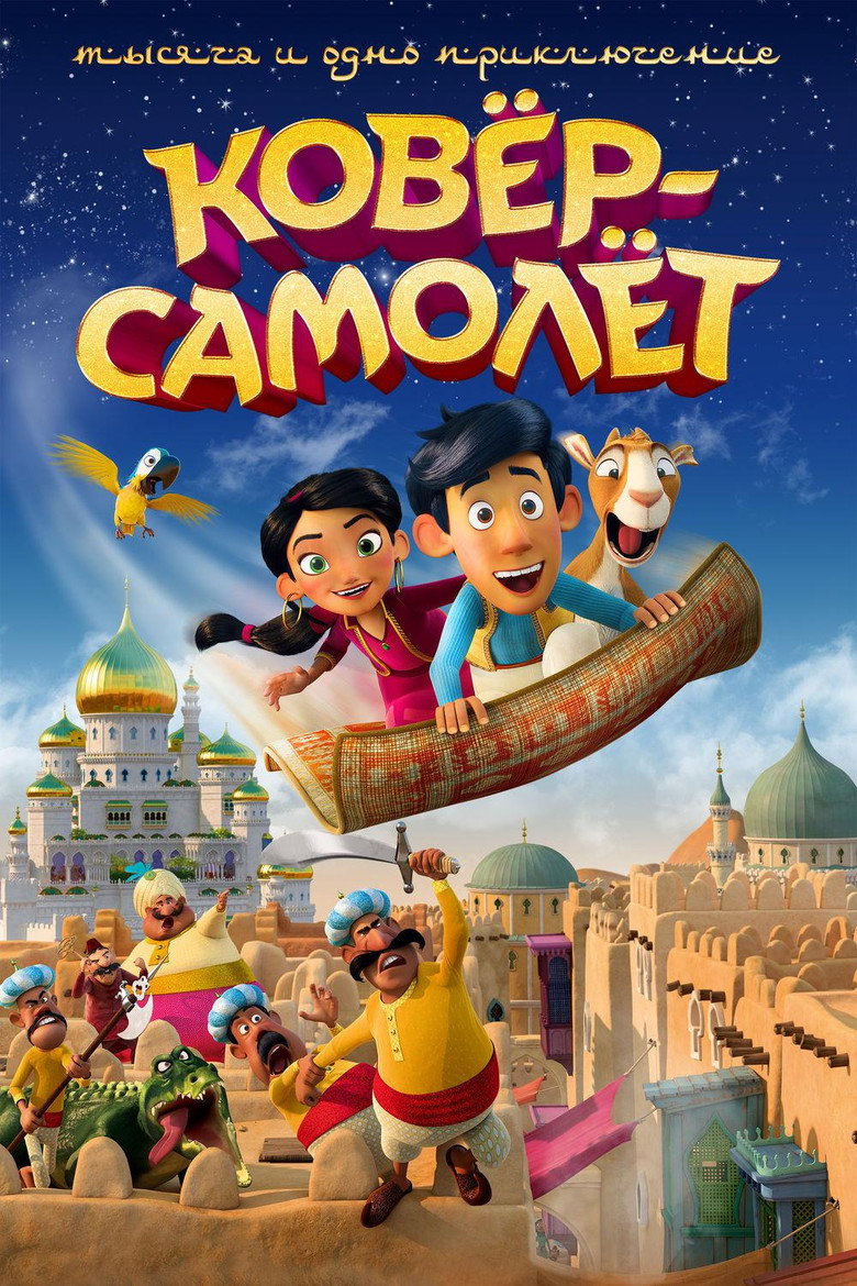 Постер фильма «Ковёр-самолёт»