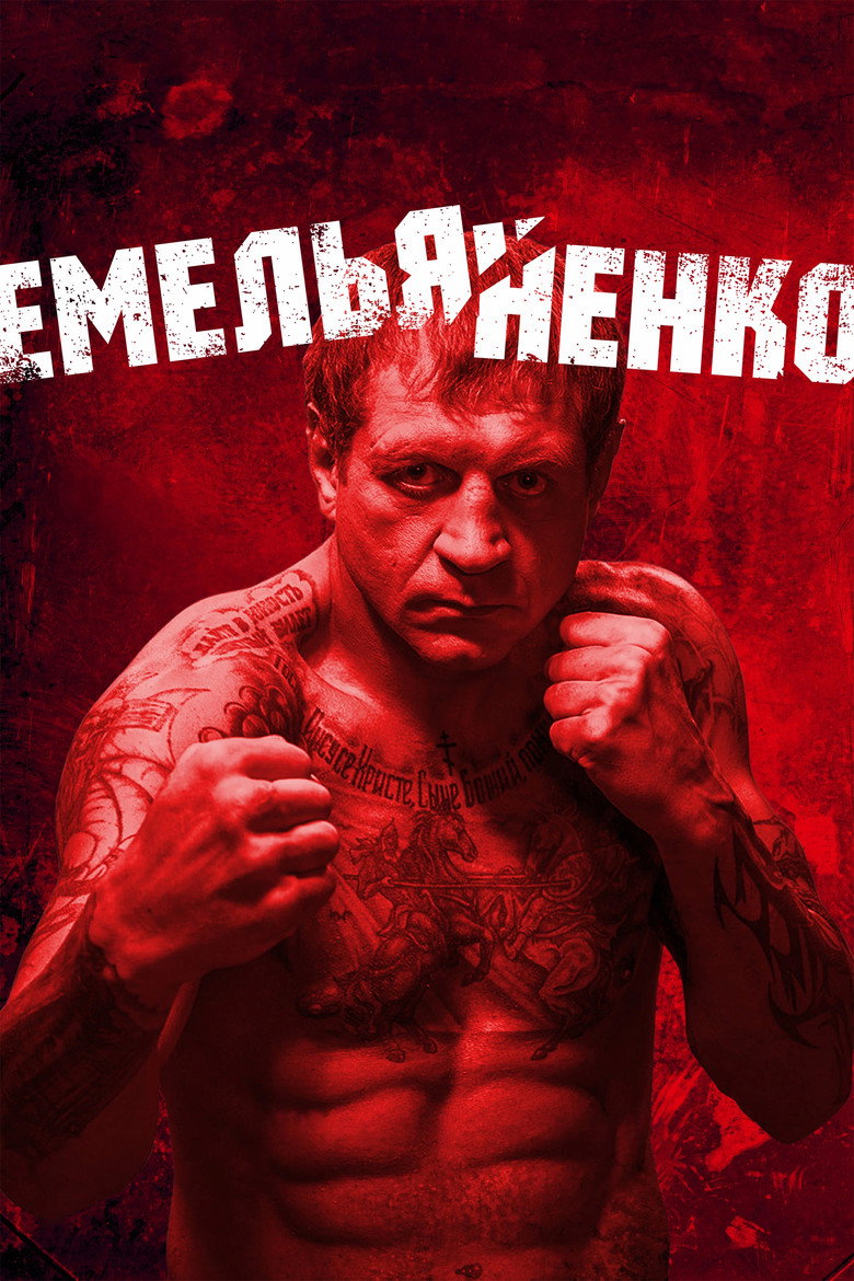 Постер фильма «Емельяненко»