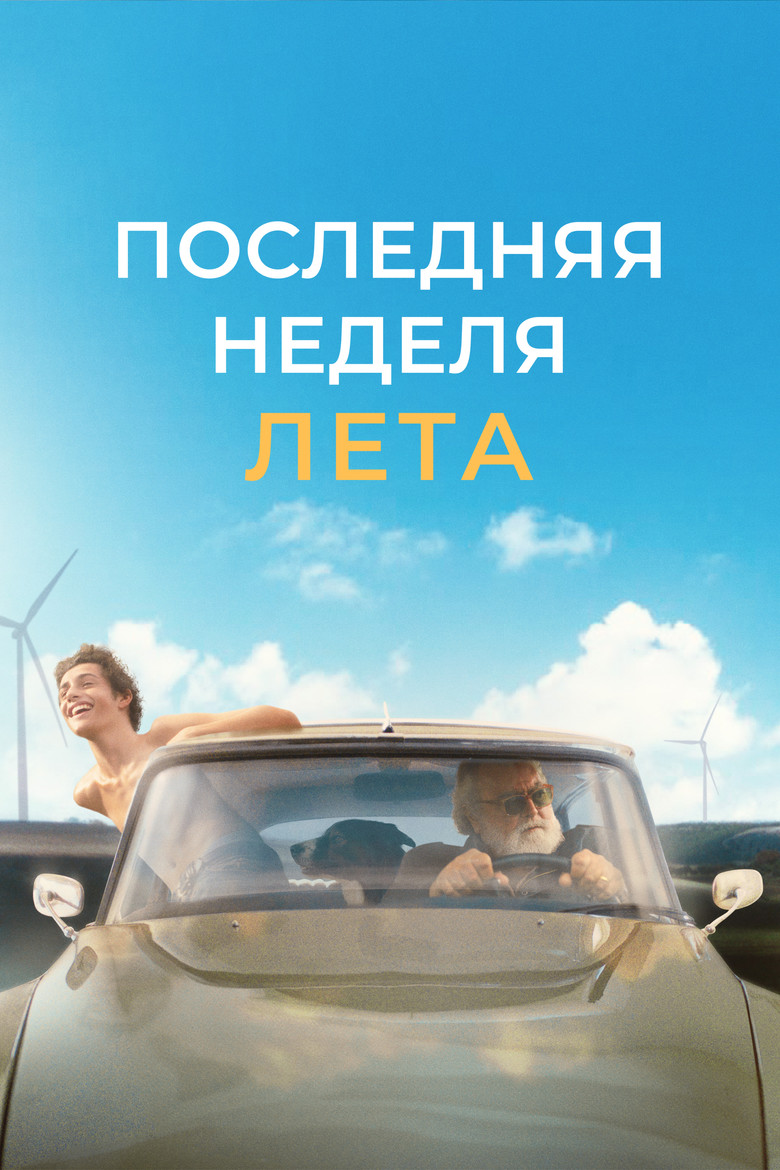 Постер фильма «Последняя неделя лета»