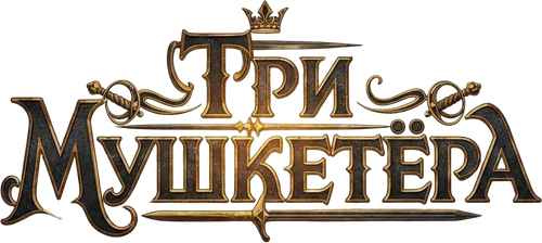 Три мушкетёра