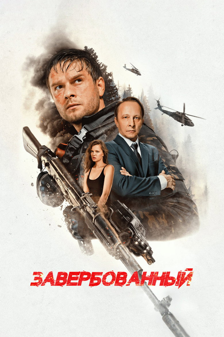 Постер фильма «Завербованный»