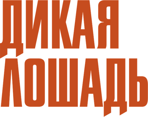 Дикая лошадь