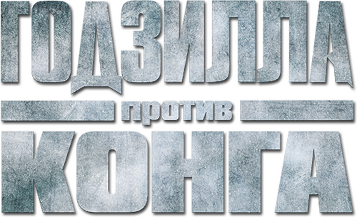 Годзилла против Конга
