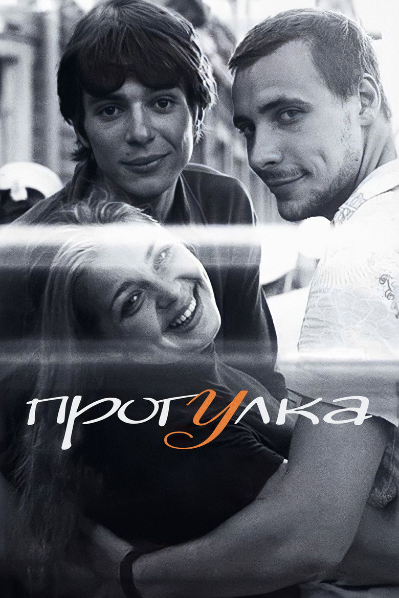 Постер фильма «Прогулка»