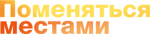 Поменяться местами