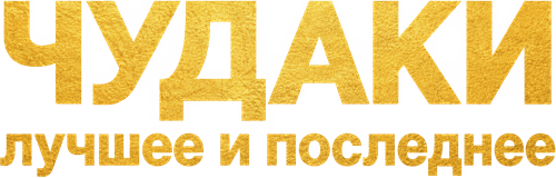 Чудаки: Лучшее и последнее