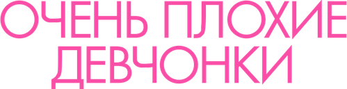 Очень плохие девчонки