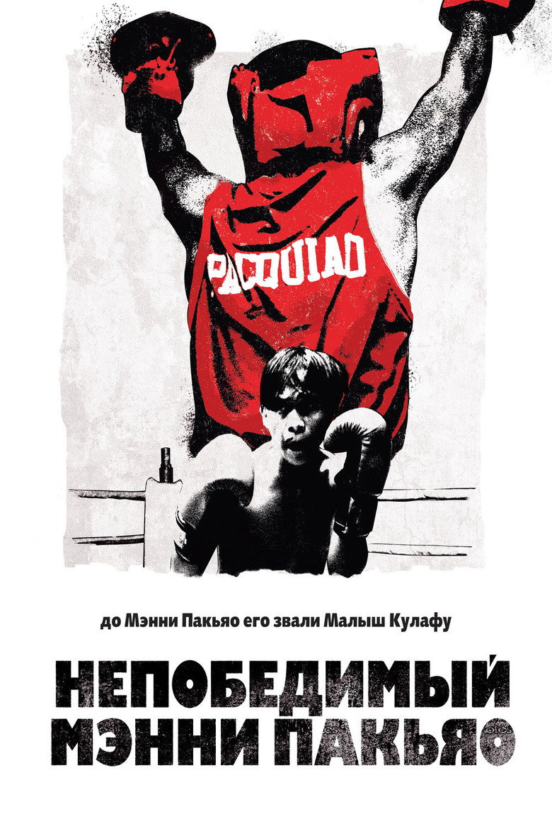 Постер фильма «Непобедимый Мэнни Пакьяо»