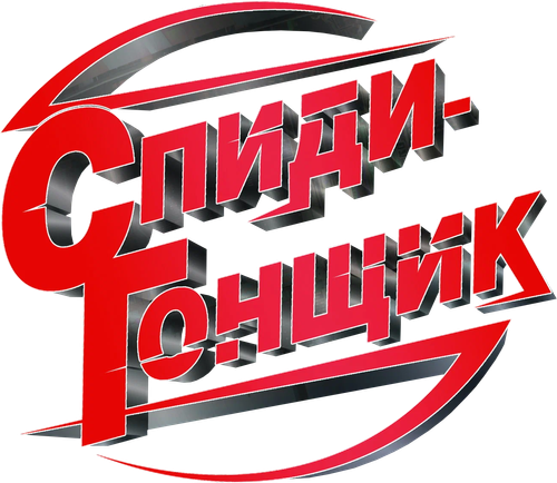 Спиди гонщик
