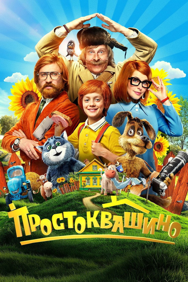 Постер фильма «Простоквашино»