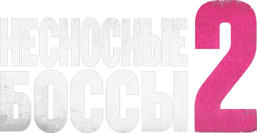 Несносные боссы 2