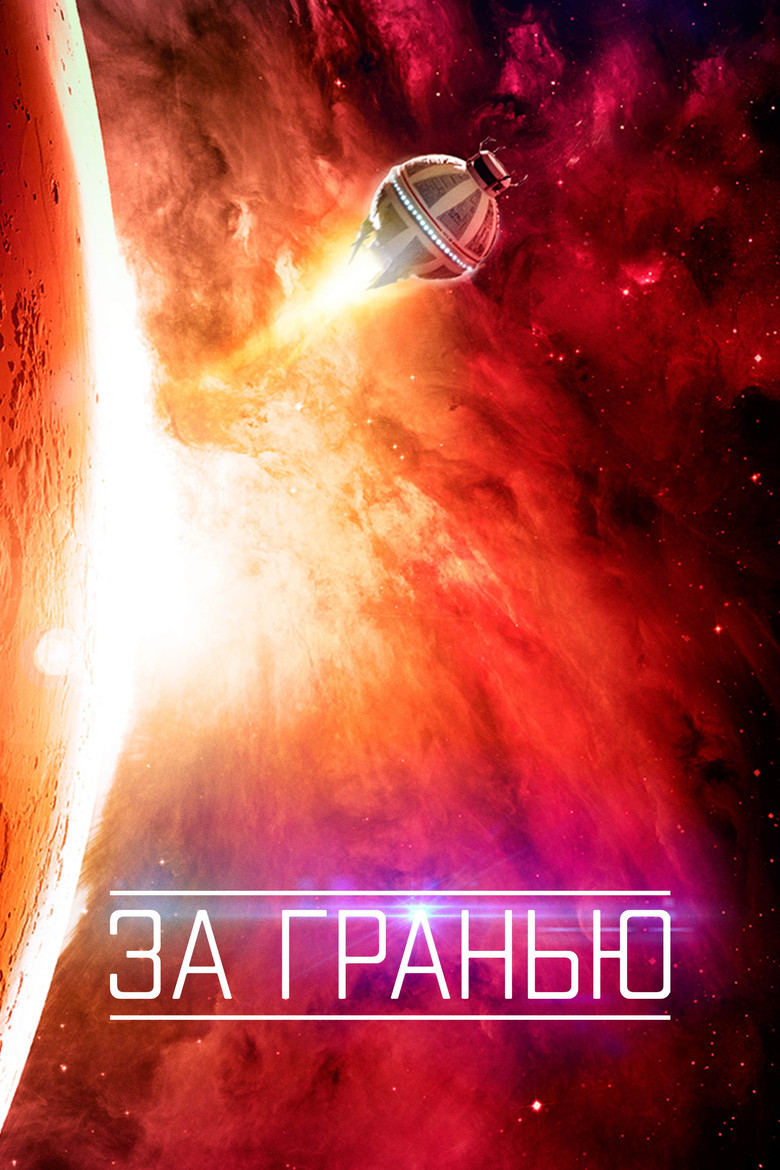 Постер фильма «За гранью»