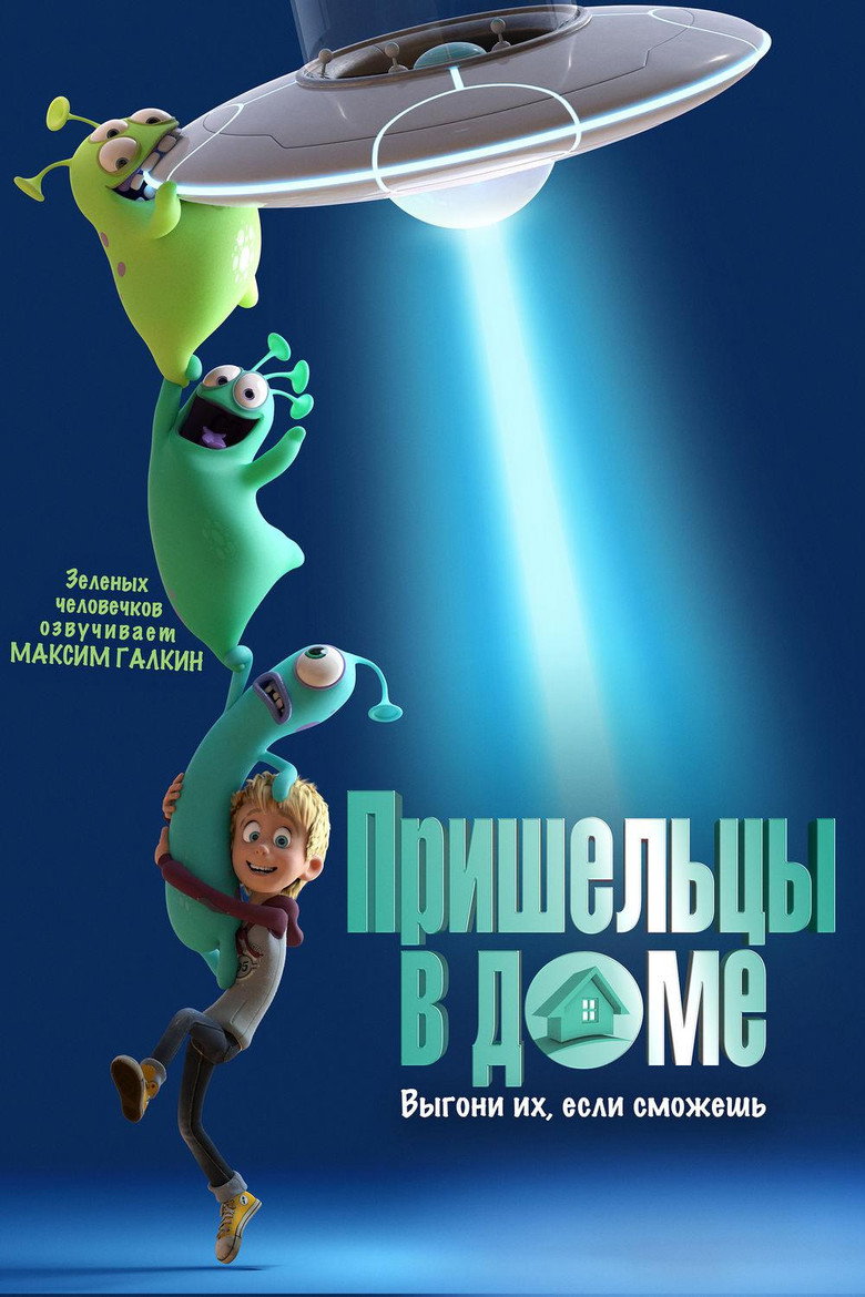 Постер фильма «Пришельцы в доме»