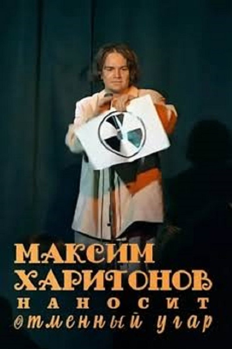 Постер фильма «Максим Харитонов наносит отменный угар»
