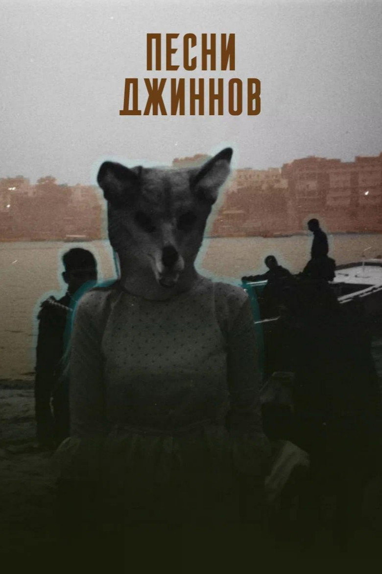 Постер фильма «Песни джиннов»