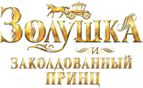 Золушка и заколдованный принц