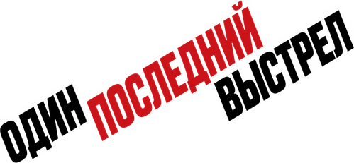 Один последний выстрел