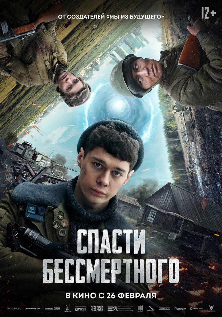 Постер фильма «Спасти бессмертного»