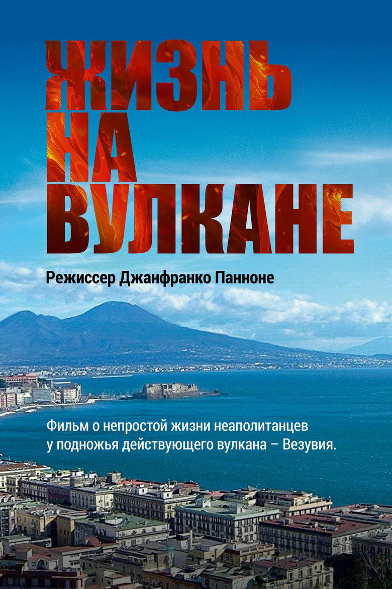 Постер фильма «Жизнь на вулкане»