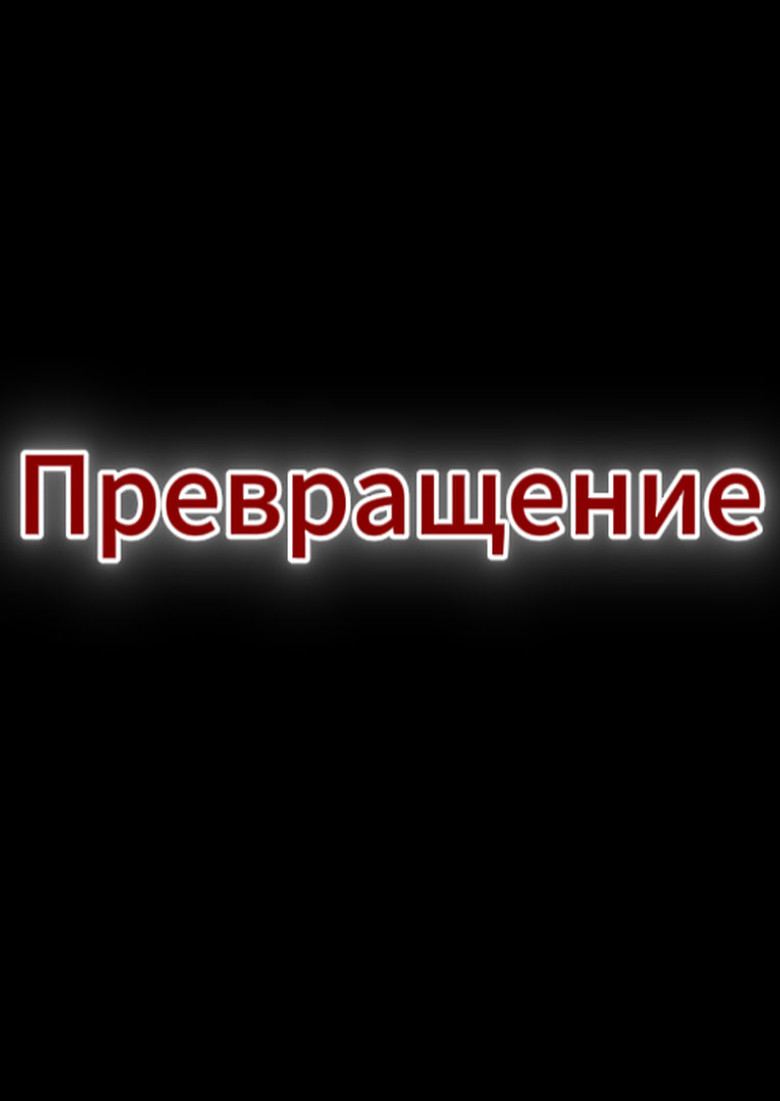 Постер фильма «Превращение»