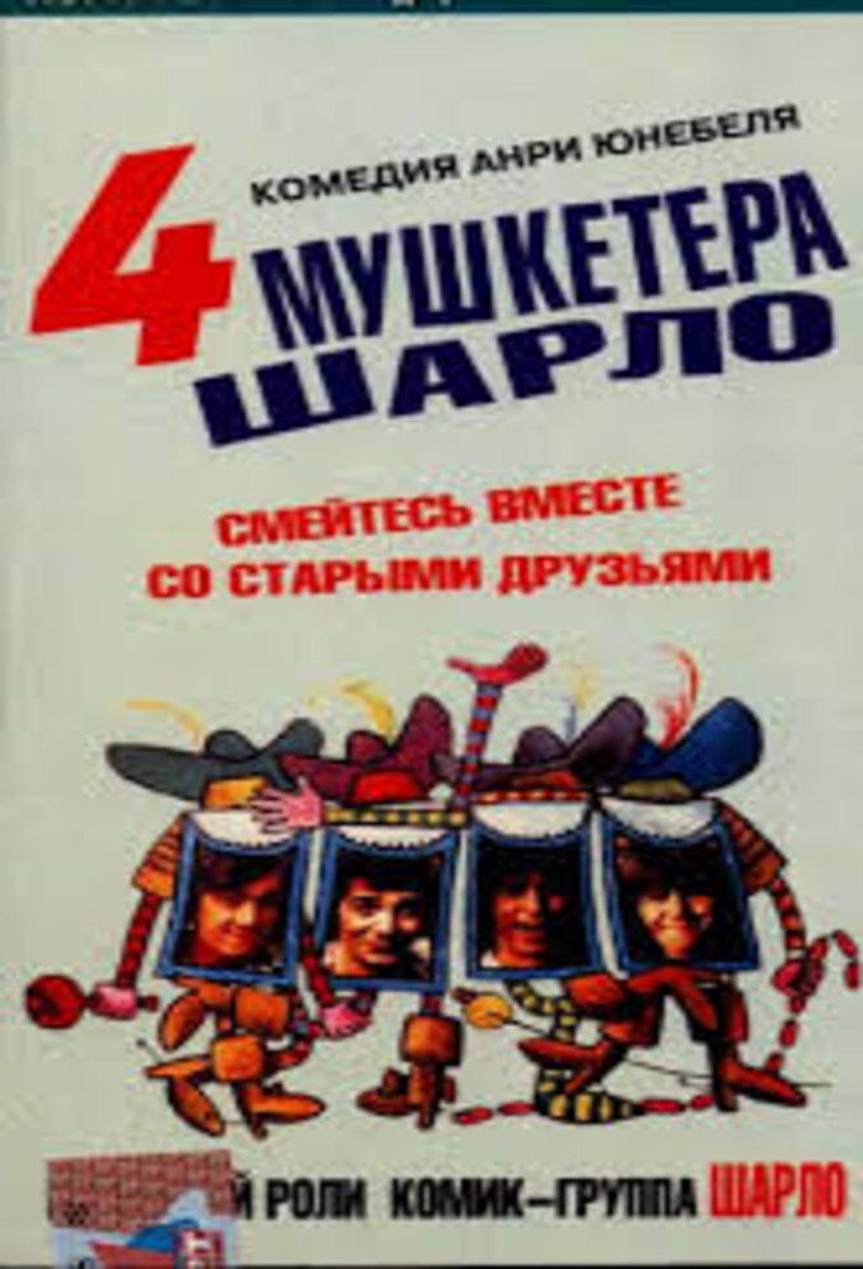 Постер фильма «Четыре мушкетёра Шарло»
