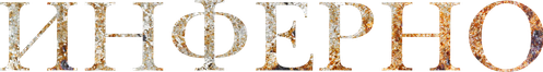 Инферно
