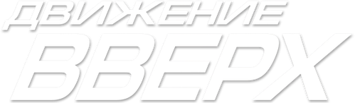 Движение вверх