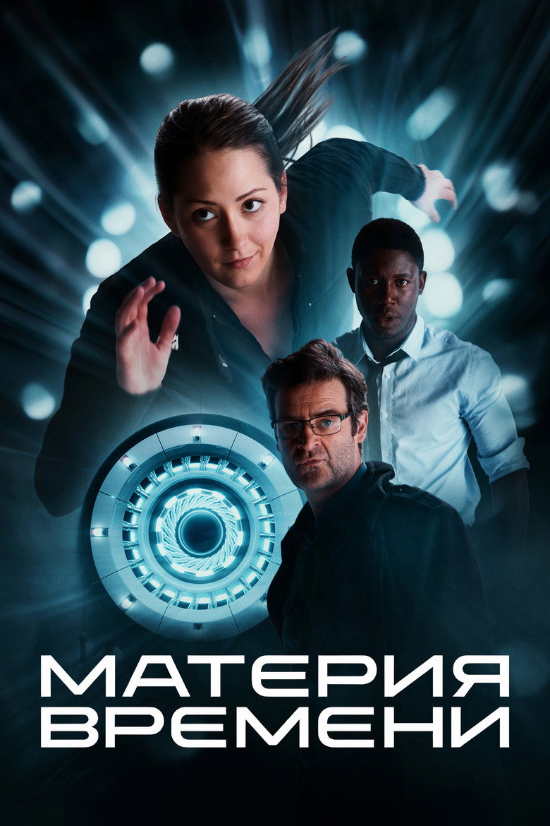 Постер фильма «Материя времени»