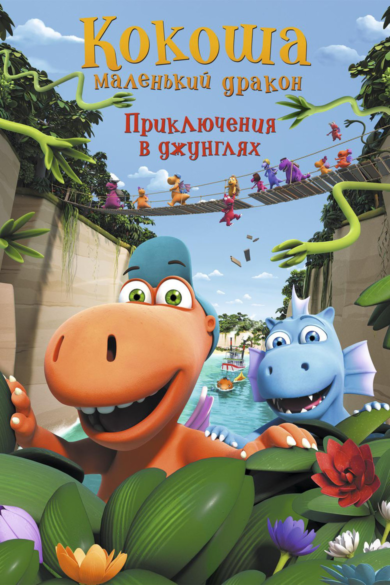 Постер фильма «Кокоша — маленький дракон: Приключения в джунглях»