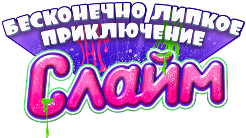 Слайм. Бесконечно липкое приключение