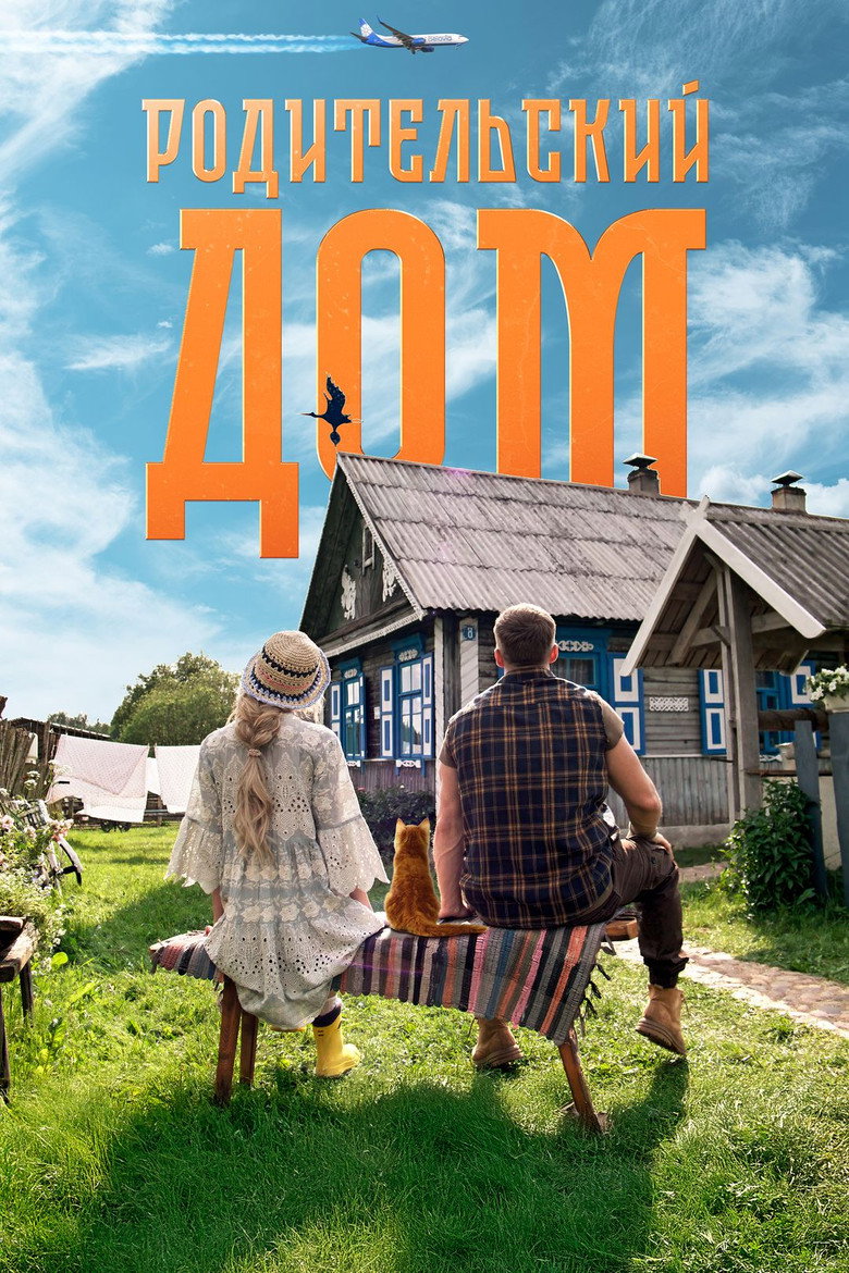 Постер фильма «Родительский дом»