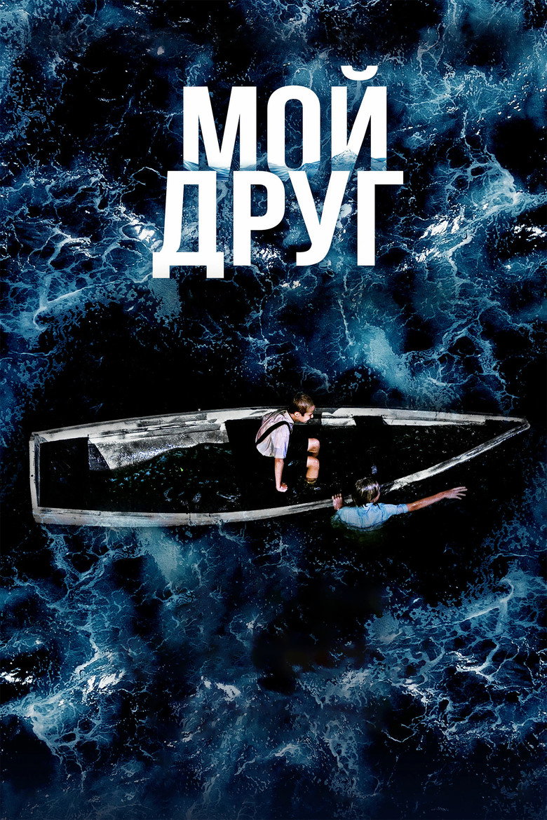 Постер фильма «Мой друг»