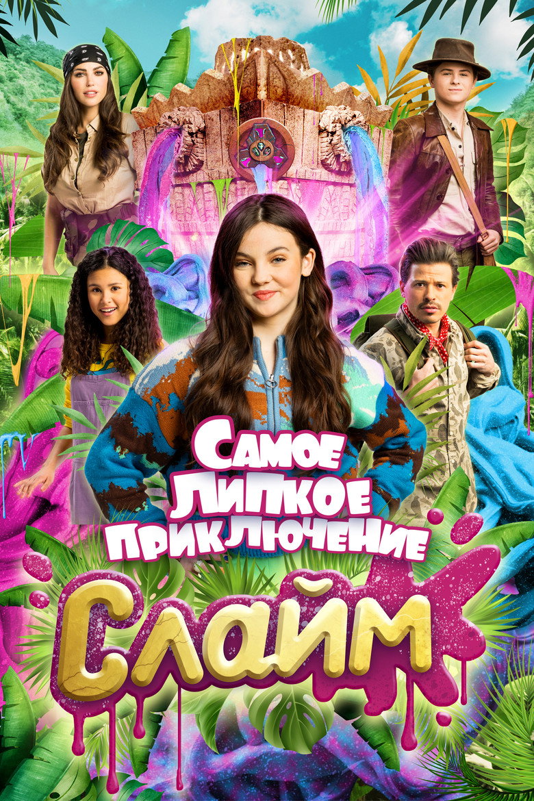 Постер фильма «Слайм. Самое липкое приключение»