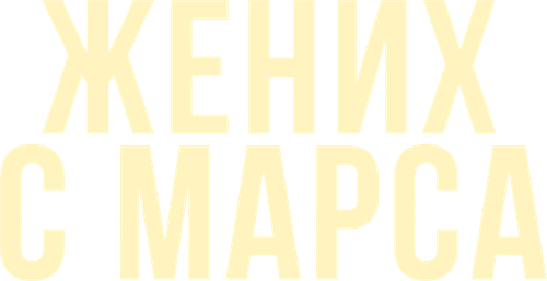 Жених с Марса