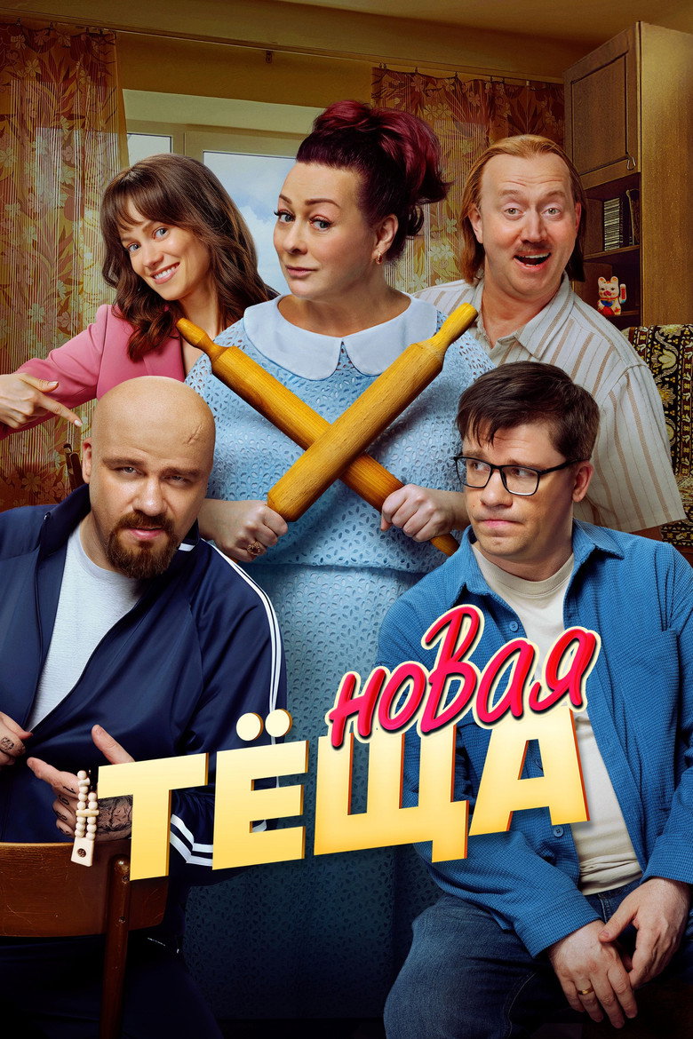 Постер фильма «Новая тёща»