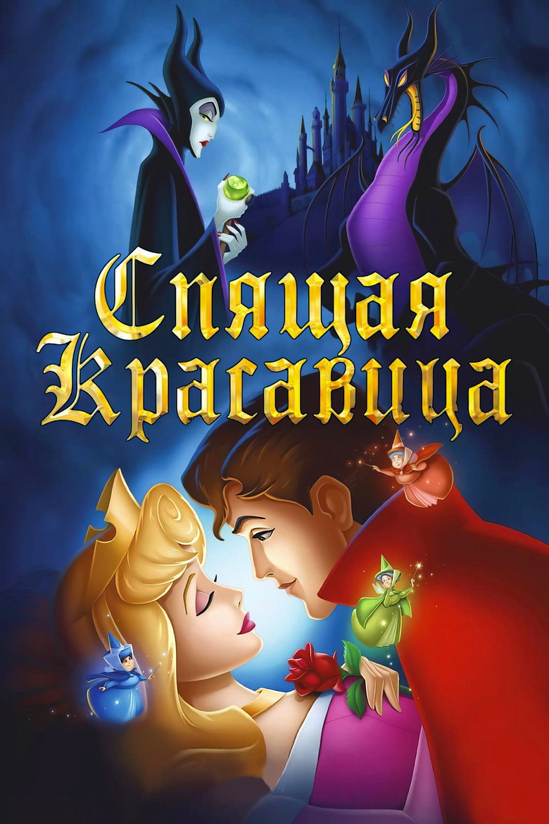 Постер фильма «Спящая красавица»