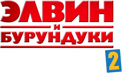 Элвин и бурундуки 2
