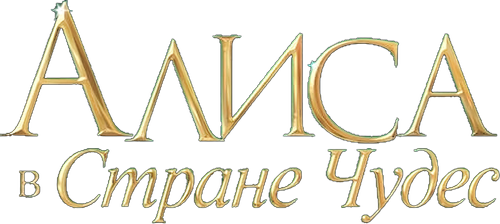 Алиса в стране чудес