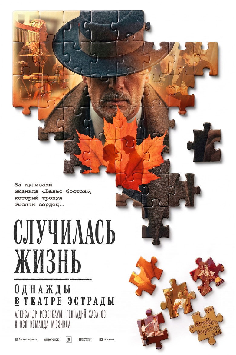 Постер фильма «Случилась жизнь: Однажды в театре Эстрады»